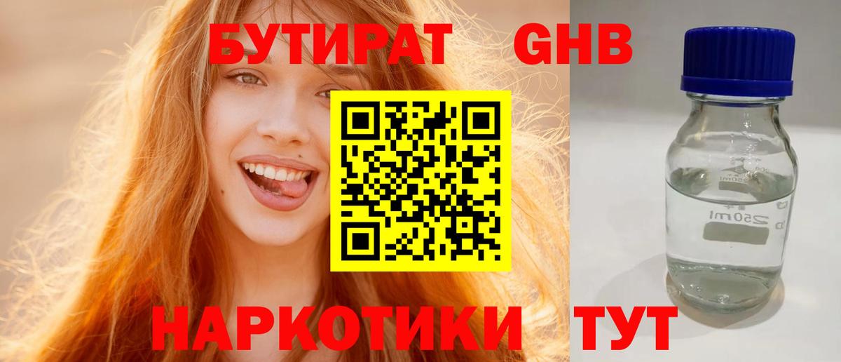 БУТИРАТ GHB  Вход с VPN  Свободный 